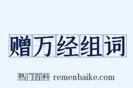 赠万经组词是什么意思的图片